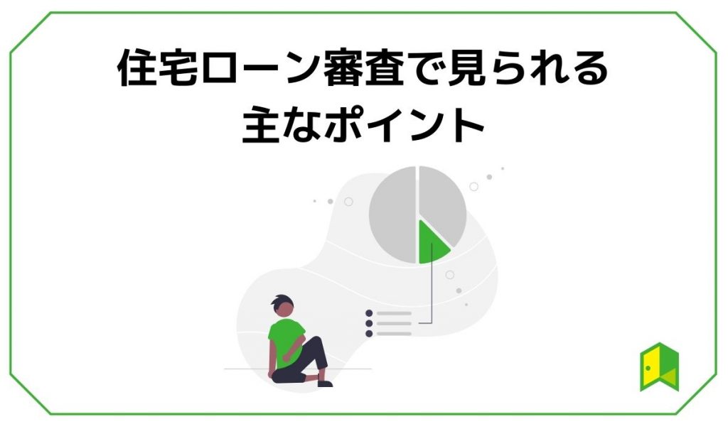 住宅ローン審査で見られるポイント