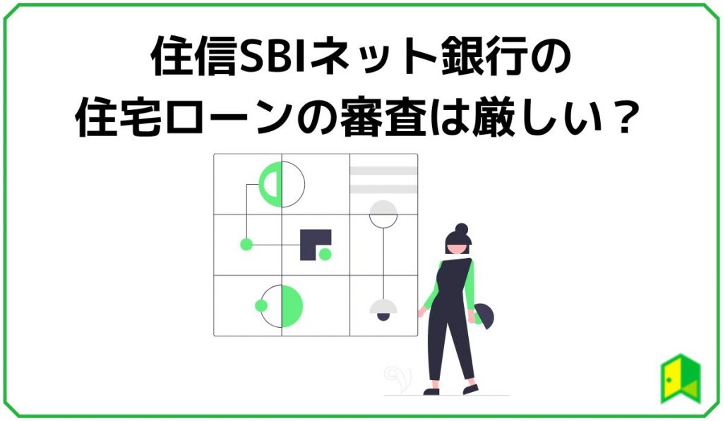 住信SBIネット銀行の住宅ローンの審査は厳しい?