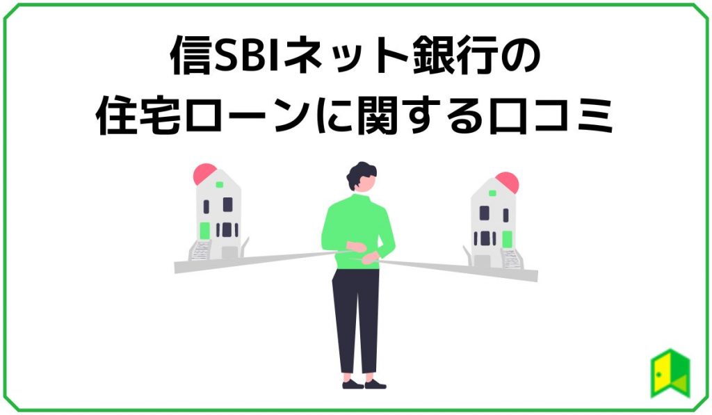 住信SBIネット銀行の住宅ローンに関する口コミ