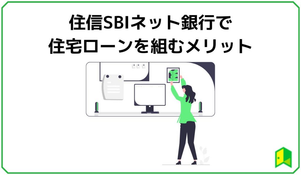 住信SBIネット銀行で住宅ローンを組むメリット