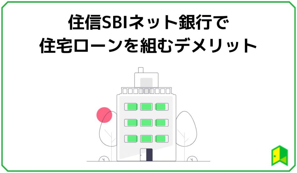 住信SBIネット銀行で住宅ローンを組むデメリット