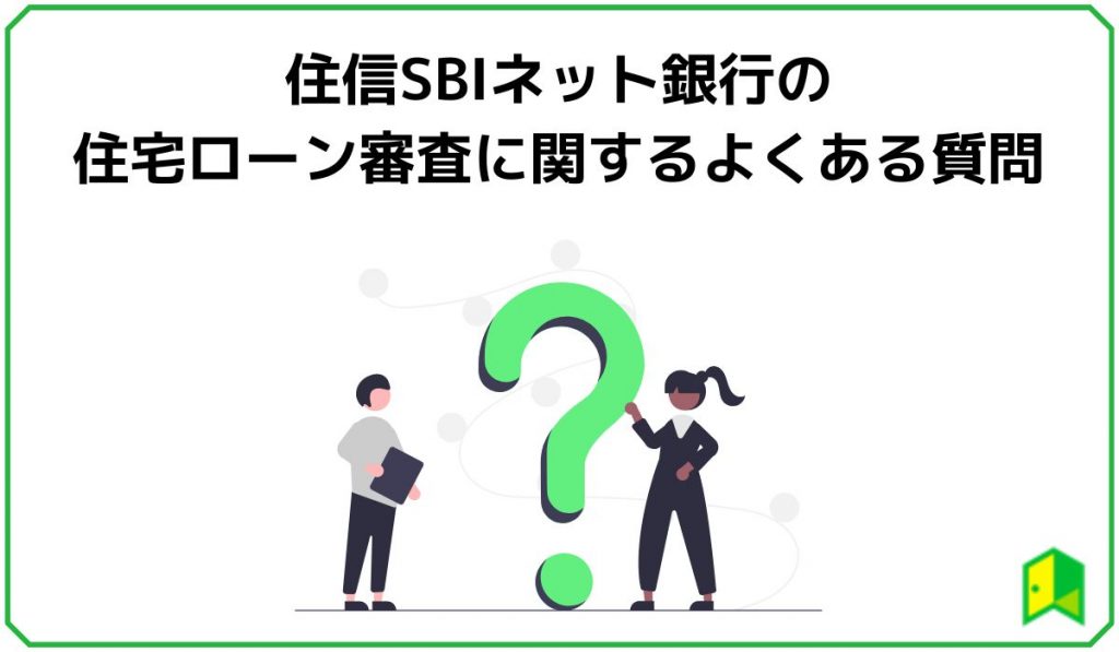 住信SBIネット銀行の住宅ローン審査に関するよくある質問