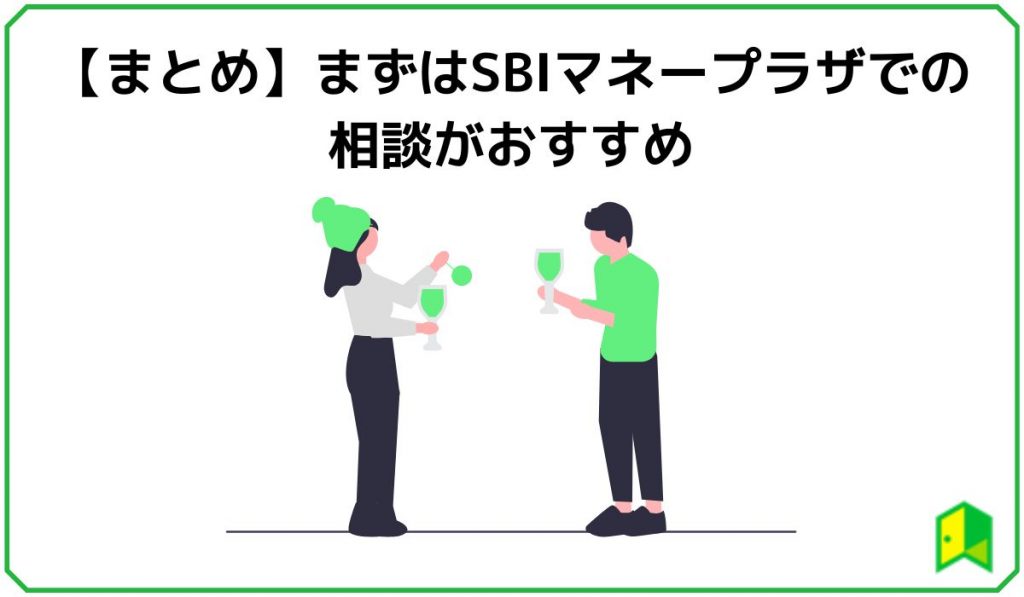 【まとめ】まずはSBIマネープラザでの相談がおすすめ