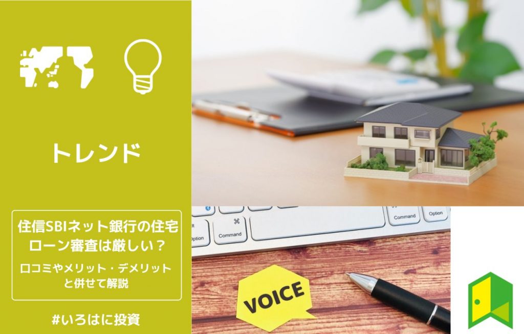 住信SBIネット銀行の住宅ローン審査は厳しい?口コミやメリット・デメリットと併せて解説
