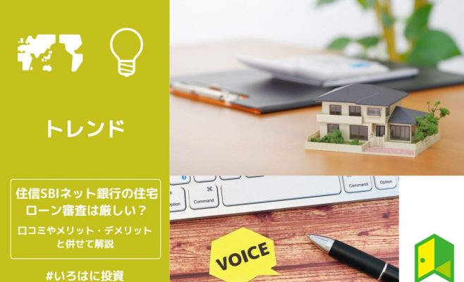 住信SBIネット銀行の住宅ローン審査は厳しい？口コミやメリット・デメリットと併せて解説