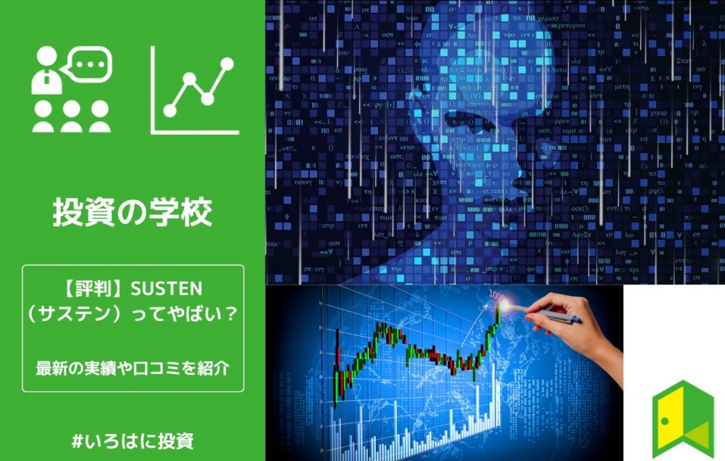 評判】SUSTEN（サステン）ってやばい？最新の実績や口コミを紹介