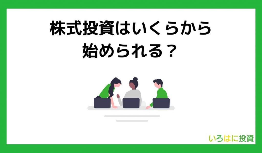 小額投資いくらから始める