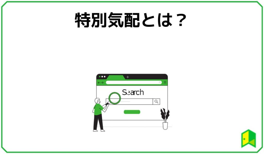 特別気配とは?