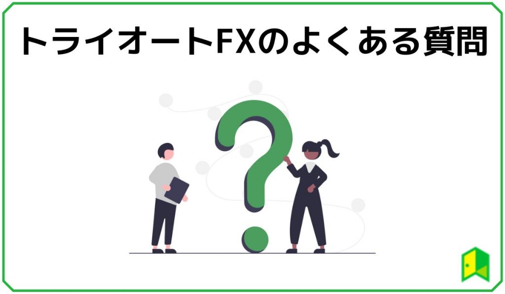 トライオートFXのよくある質問