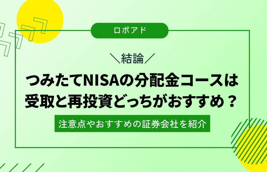 【結論】つみたてNISAの分配金コースは受取と再投資どっちがおすすめ？注意点やおすすめの証券会社を紹介