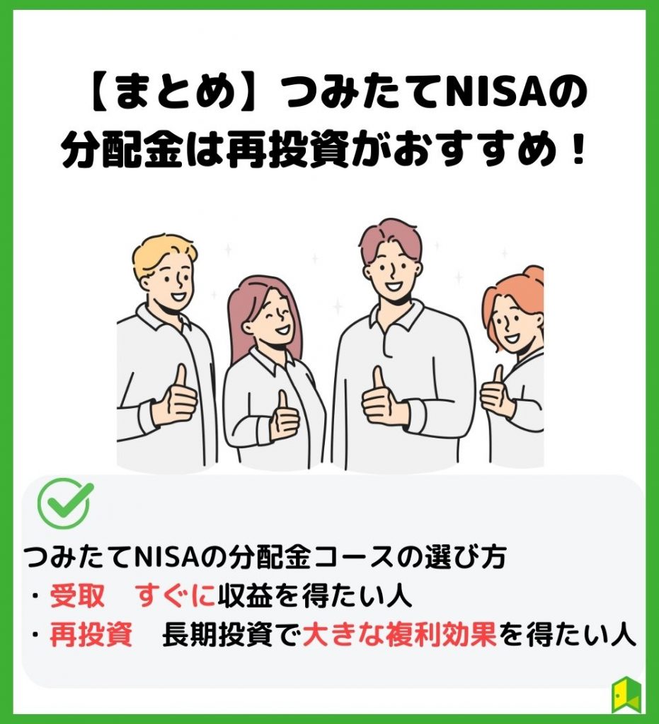 【まとめ】つみたてNISAの分配金は再投資がおすすめ