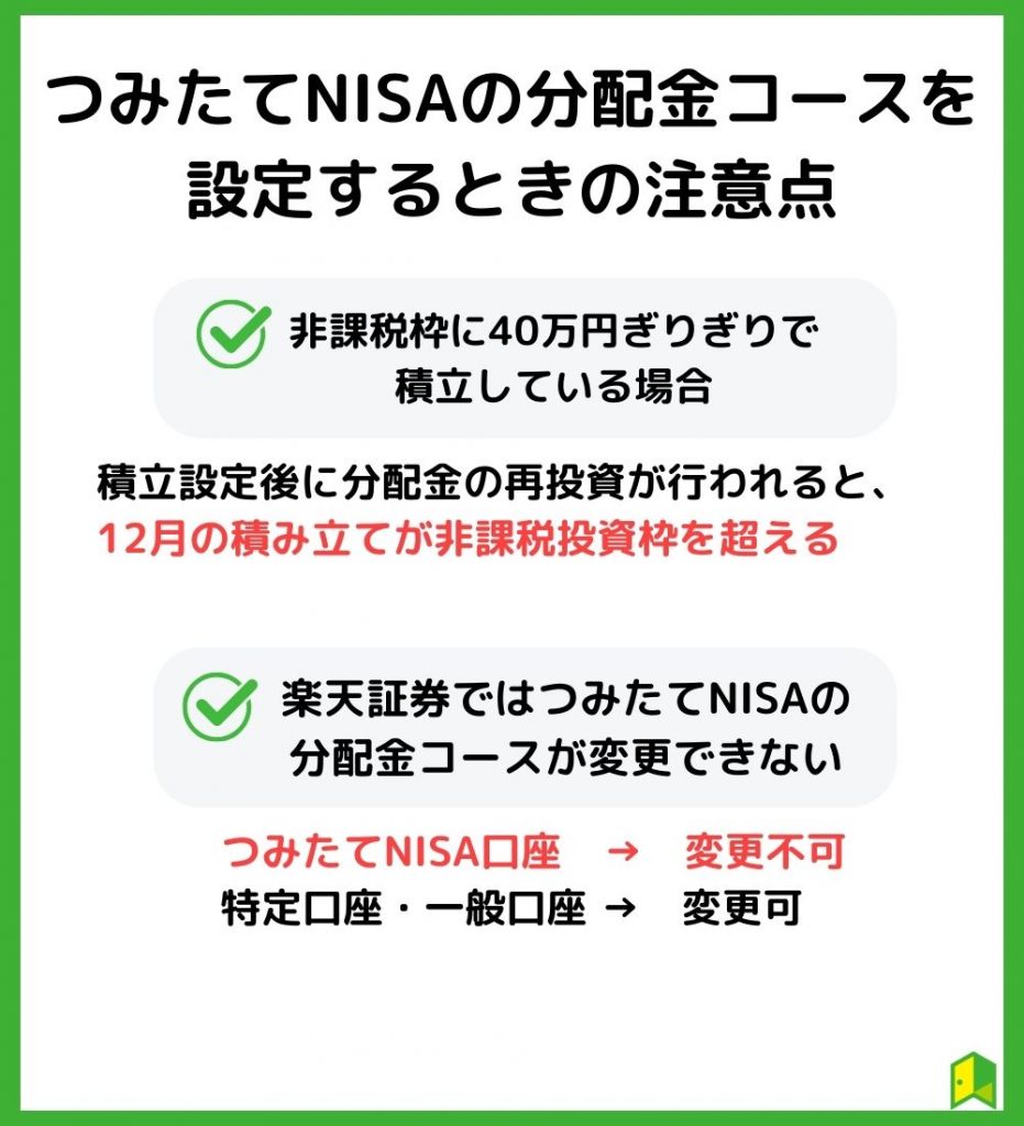 つみたてNISAの分配金コースを設定するときの注意点