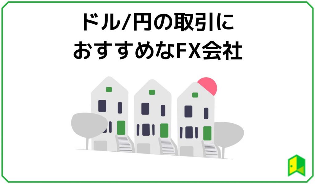 ドル円取引におすすめのFX会社