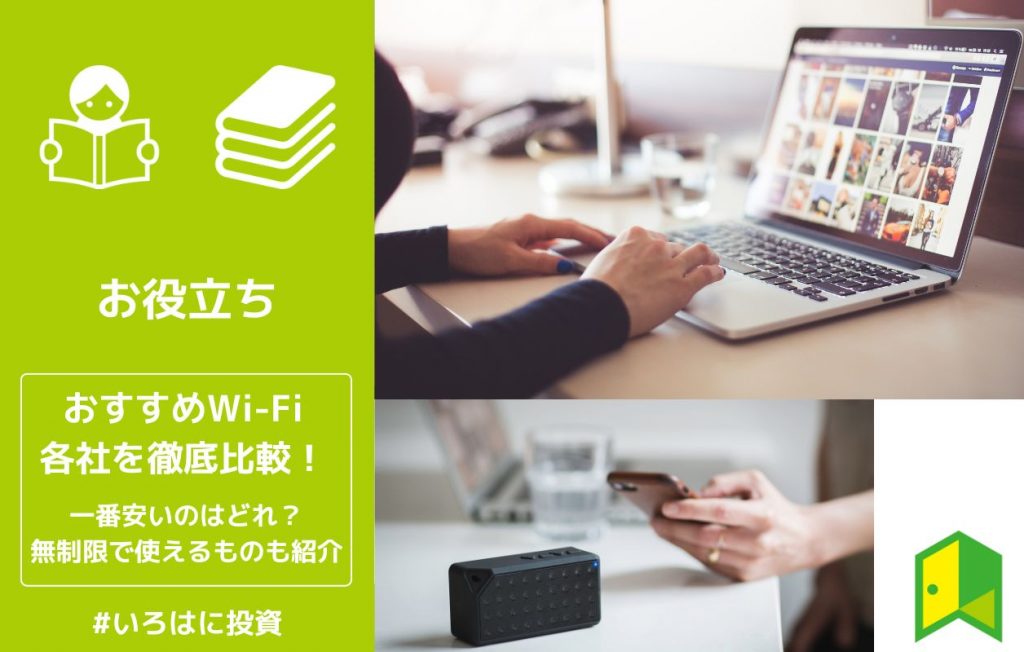おすすめの安いWi-Fiアイキャッチ