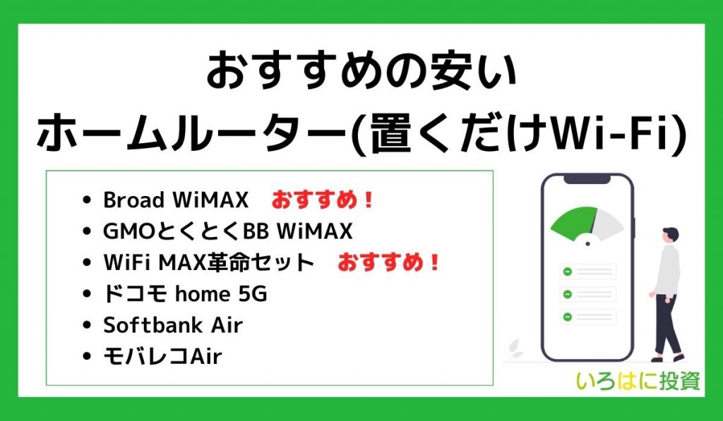 おすすめの安いホームルーター(置くだけWi-Fi)