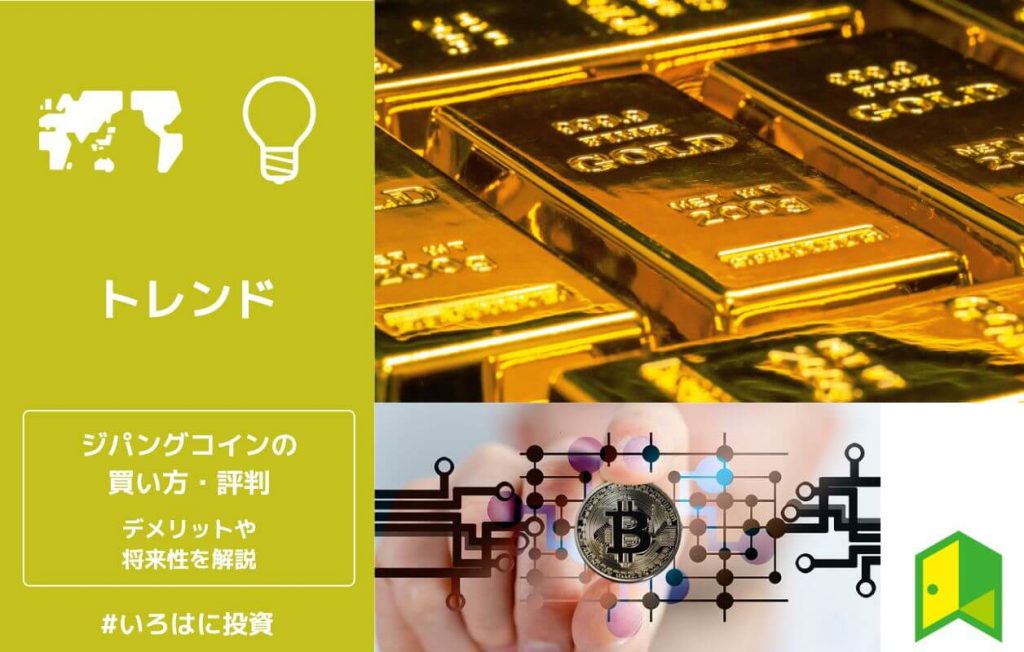 ジパングコインの買い方・評判