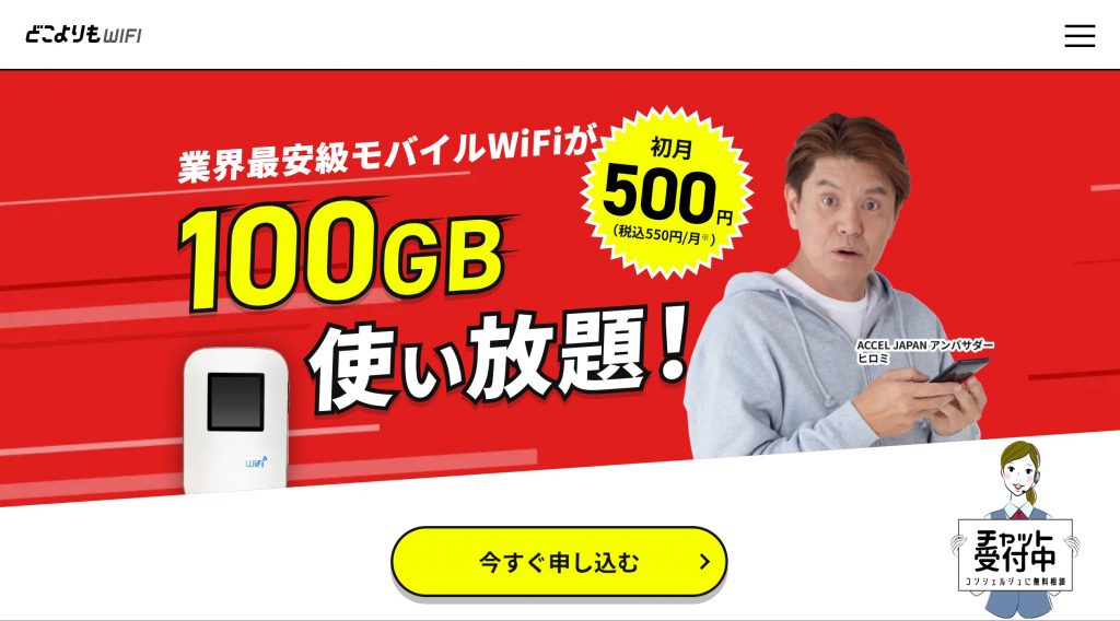 どこよりもWiFi公式画像