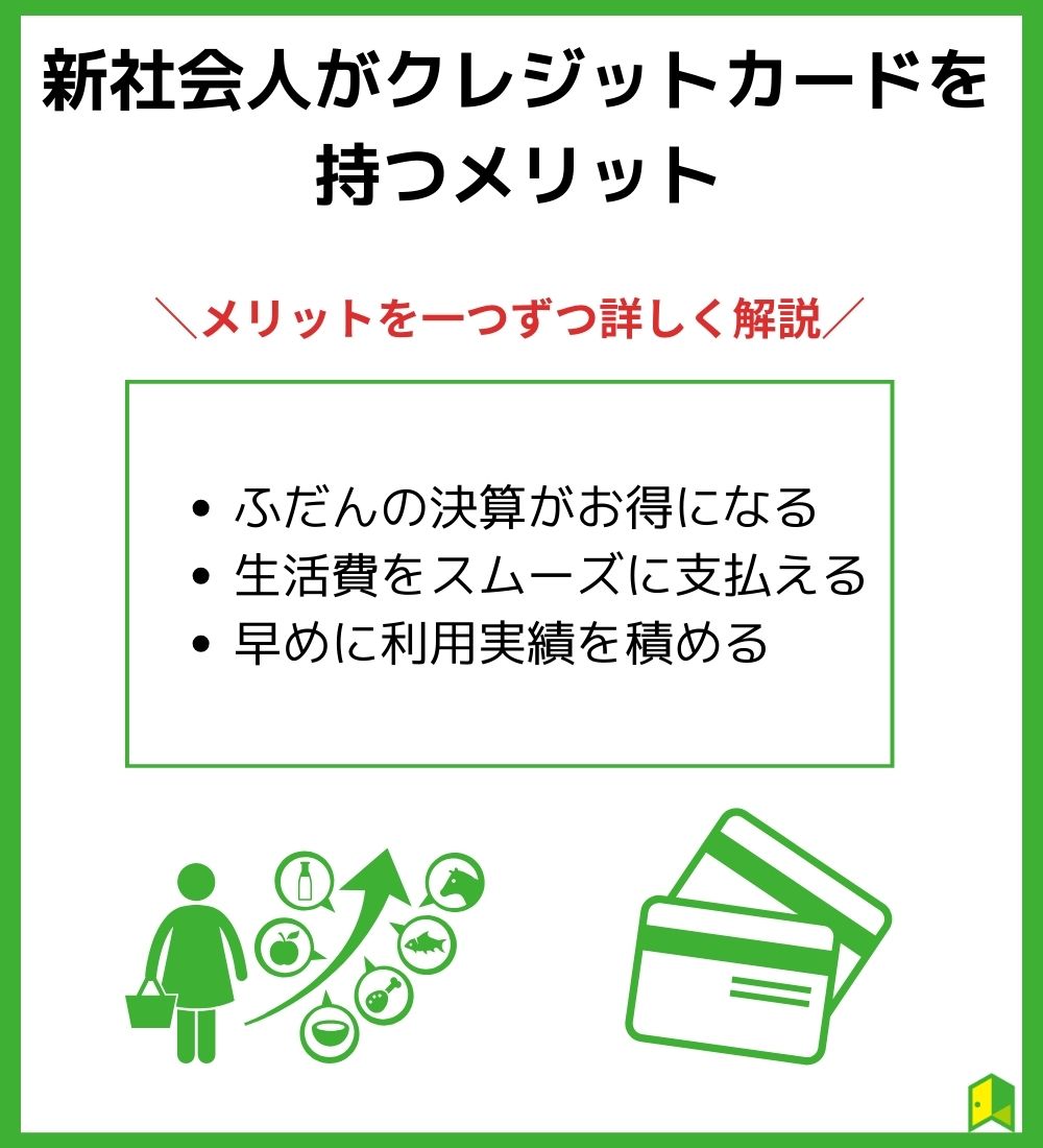 新社会人がクレジットカードを持つメリット見出し画像