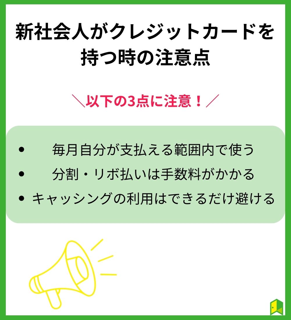 新社会人がクレジットカードを持つ時の注意点見出し画像
