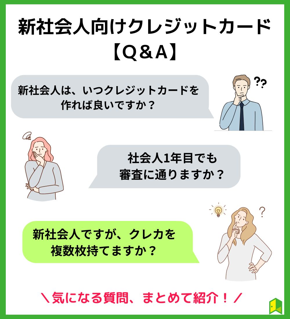 新社会人向けクレジットカード【Q＆A】見出し画像
