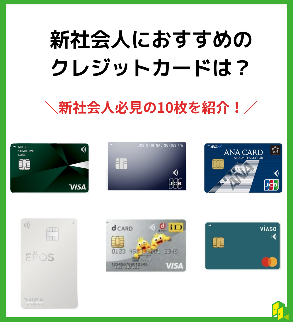 新社会人におすすめのクレジットカード見出し画像