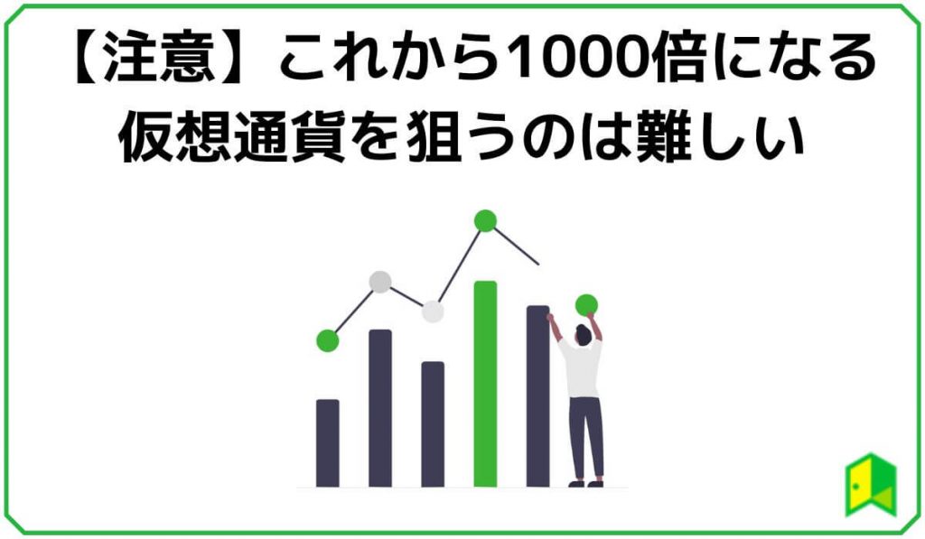 【注意】これから1000倍になる仮想通貨を狙うのは難しい