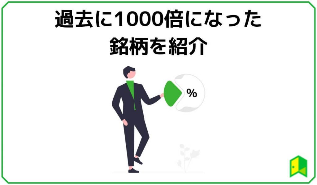 過去に1000倍になった銘柄を紹介【何倍になった？】