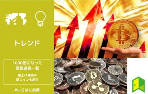 【仮想通貨】過去に1000倍になった銘柄一覧｜爆上げ期待の草コインも紹介