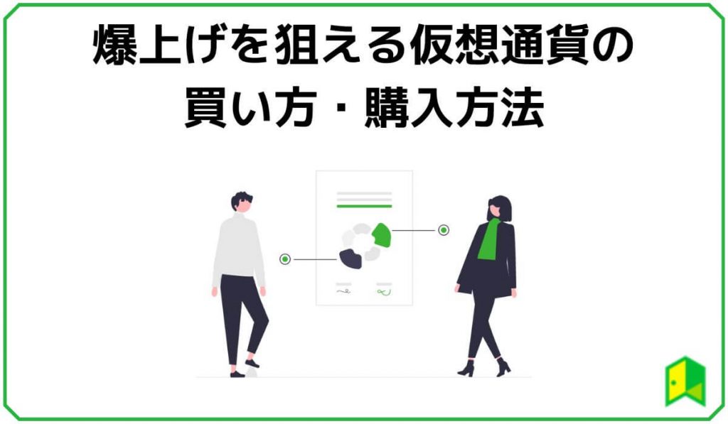 爆上げを狙える仮想通貨の買い方・購入方法