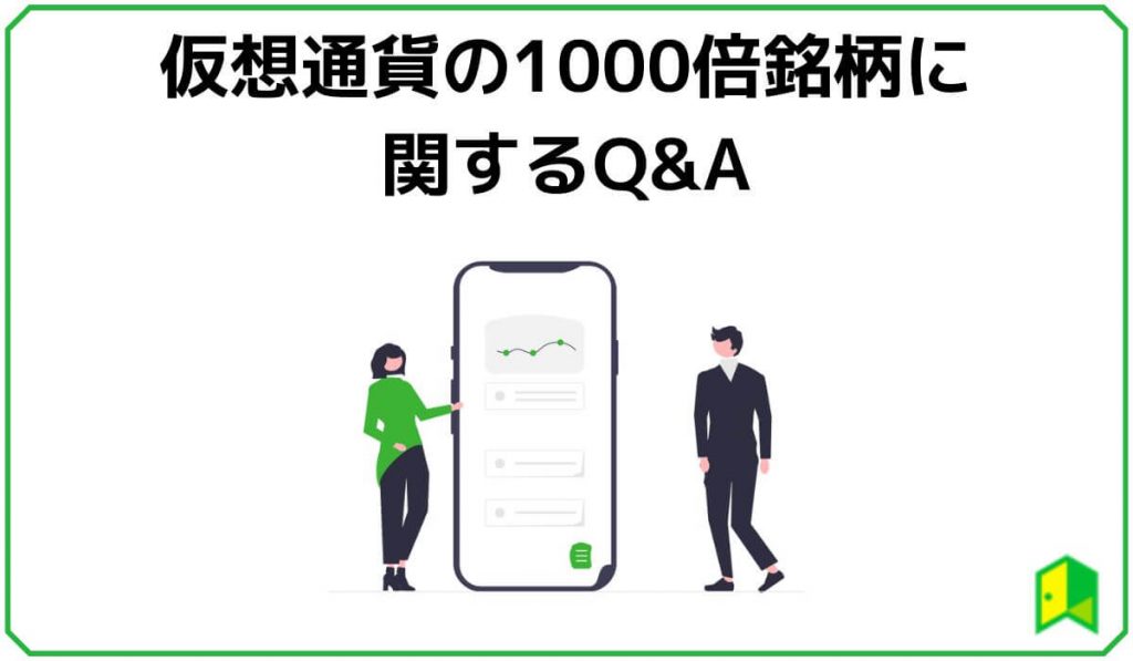 仮想通貨の1000倍銘柄に関するQ&A