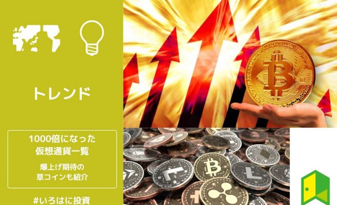 【仮想通貨】過去に1000倍になった銘柄一覧｜爆上げ期待の草コインも紹介