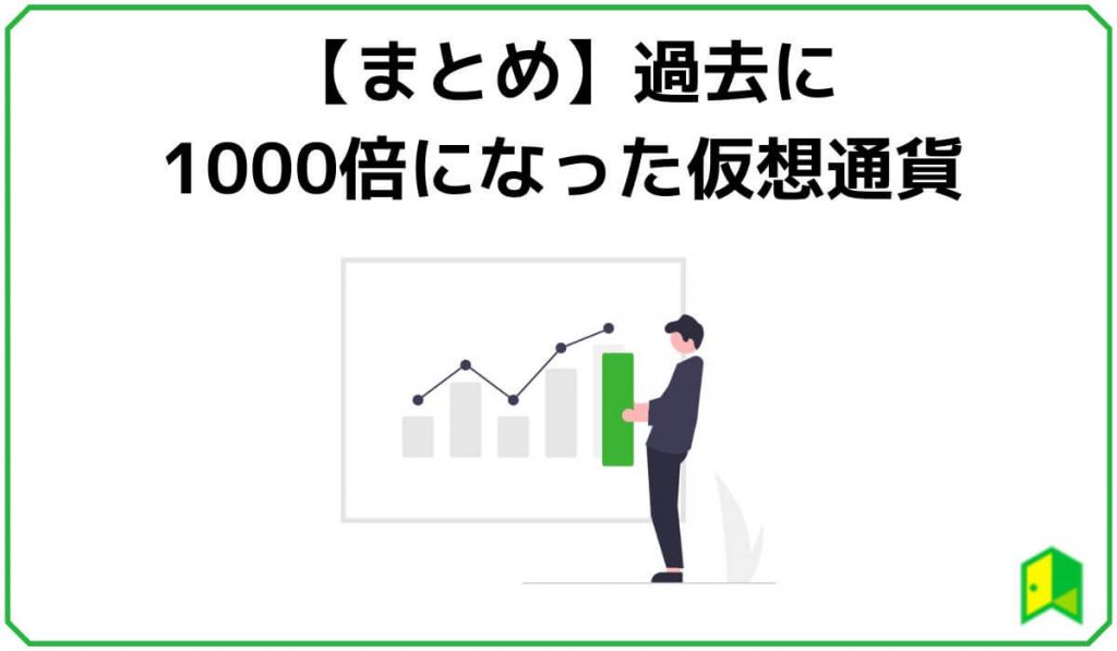 【まとめ】過去に1000倍になった仮想通貨