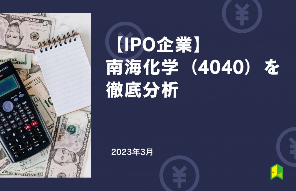 南海化学 IPO