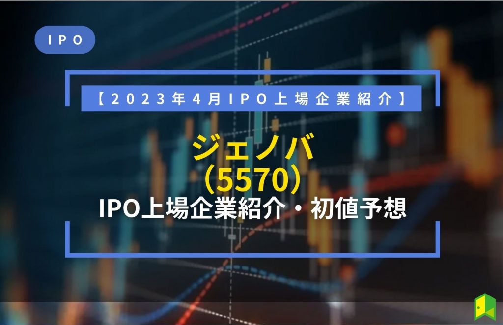 ジェノバ IPO