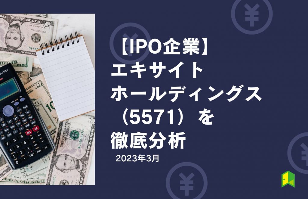 エキサイトホールディングス IPO