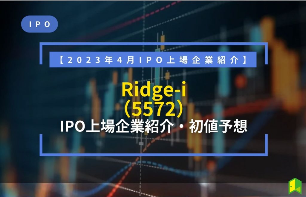 Ridge-i＜リッジアイ＞ IPO