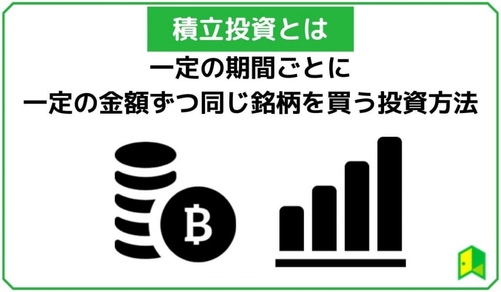 仮想通貨の積立投資とは