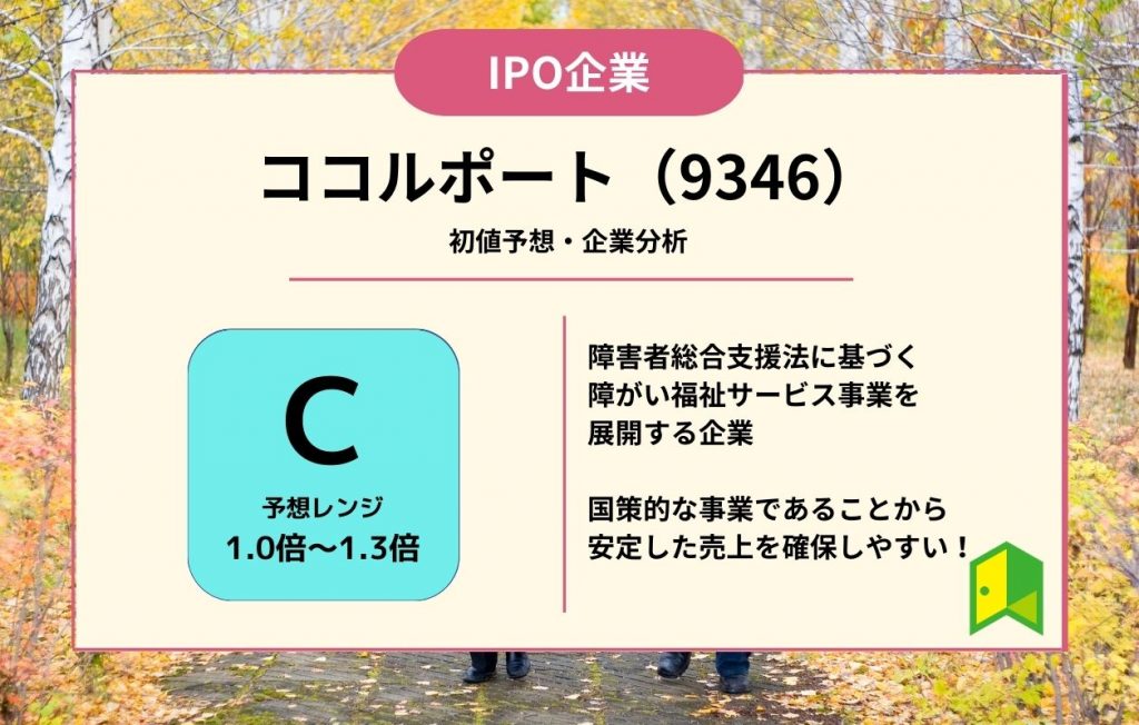 ココルポート（9346）【IPO上場企業紹介・初値予想】