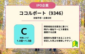 ココルポート（9346）【IPO上場企業紹介・初値予想】