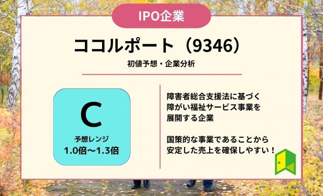 ココルポート（9346）【IPO上場企業紹介・初値予想】