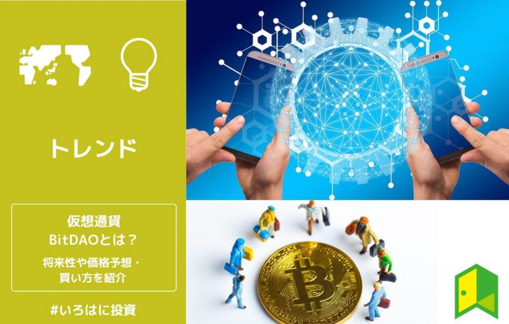 仮想通貨BitDAOとは?将来性や注意点・今後の価格予想や買い方を解説