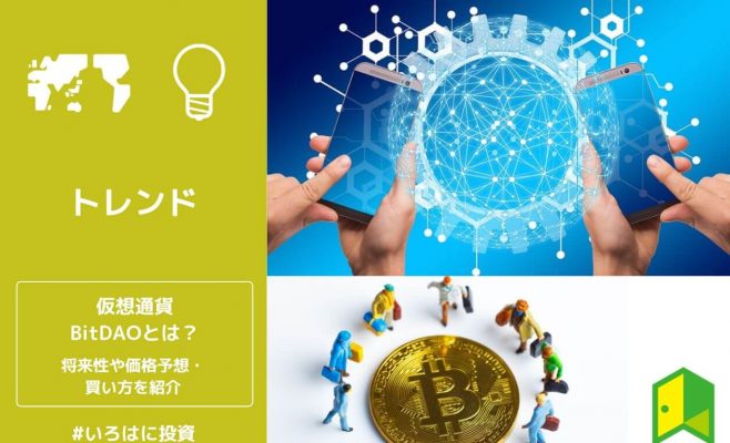 仮想通貨BitDAOとは？将来性や注意点・今後の価格予想や買い方を解説