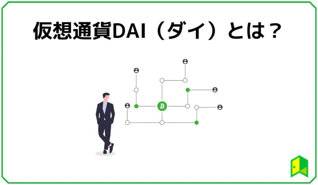 仮想通貨DAI（ダイ）とは？ 3つの特徴を解説