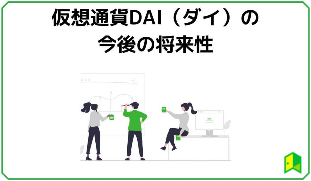 仮想通貨DAI（ダイ）の今後の将来性