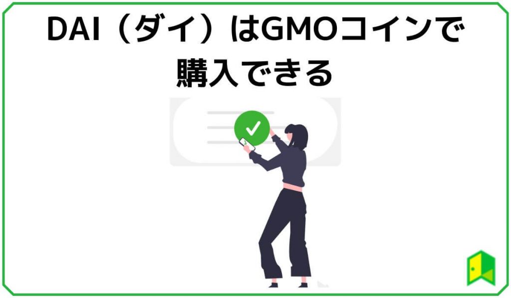 DAI（ダイ）はGMOコインで購入できる【日本で買える】