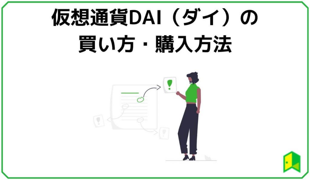 仮想通貨DAI（ダイ）の買い方・購入方法