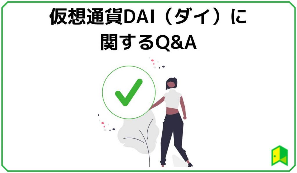 仮想通貨DAI（ダイ）に関するQ＆A