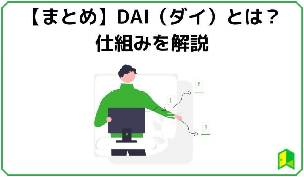 【まとめ】仮想通貨DAI（ダイ）とは？仕組みを解説