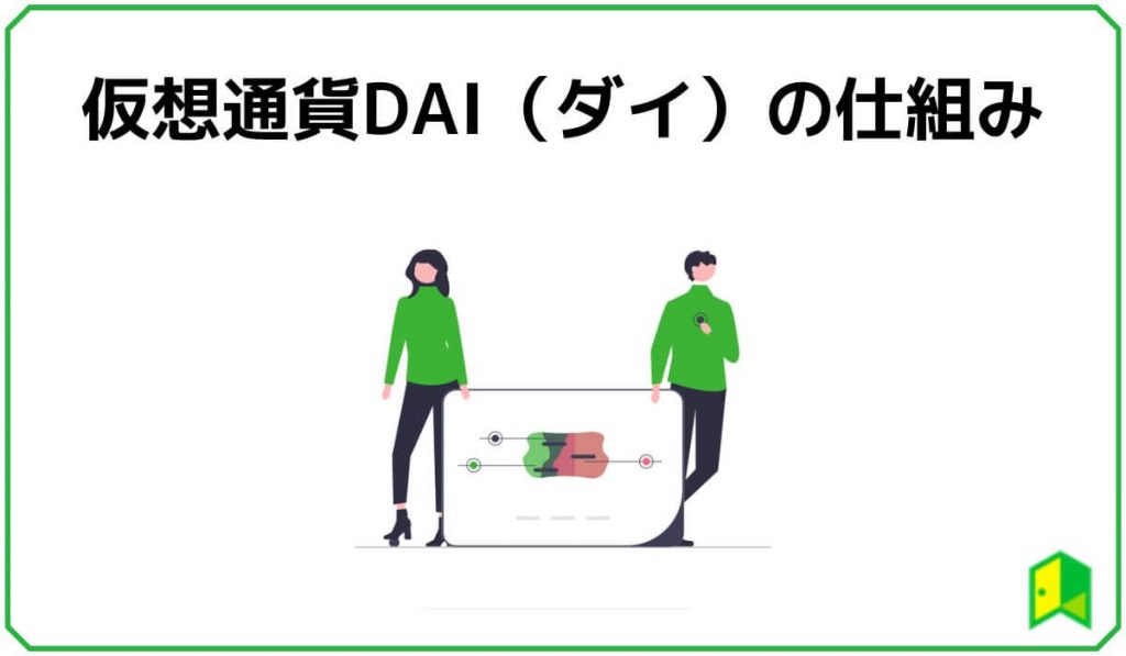 仮想通貨DAI（ダイ）の仕組み