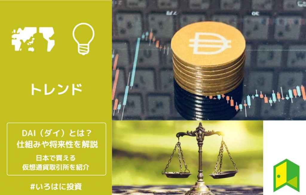 DAI（ダイ）とは？仕組み・将来性や日本で買える仮想通貨取引所を解説